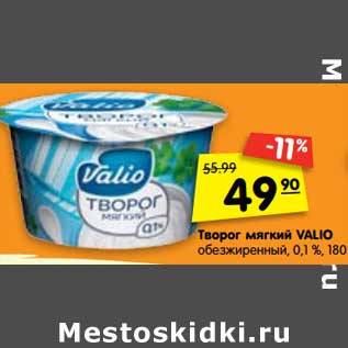 Акция - Творог мягкий Valio обезжиренный 0,1%