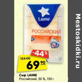 Акция - Сыр Laime Российский 50%