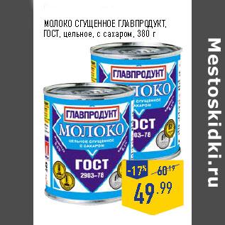 Акция - МОЛОКО СГУЩЕННОЕ ГЛАВПРОДУКТ, ГОСТ , цельное, с сахаром