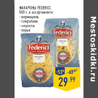 Акция - МАКАРОНЫ FEDERICI,