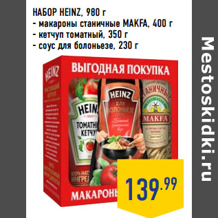 Акция - НАБОР HEINZ,