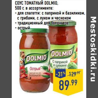 Акция - СОУС ТОМАТНЫЙ DOLMIO,