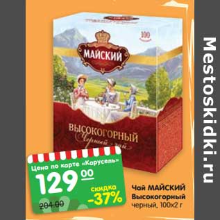 Акция - Чай Майский Высокогорный черный