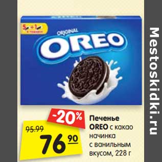 Акция - Печенье Oreo с какао начинка с ванильным вкусом