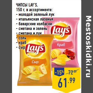 Акция - ЧИПСЫ LAY’S,