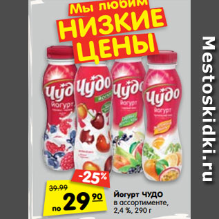 Акция - Йогурт Чудо 2,4%