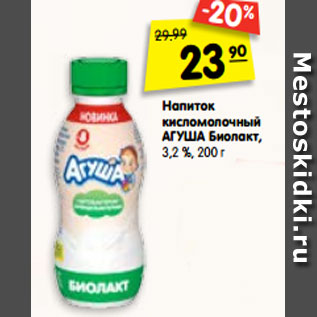 Акция - Напиток кисломолочный Агуша Биолакт, 3,2%