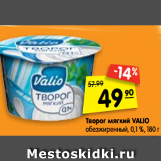 Акция - Творог мягкий Valio обезжиренный 0,1%