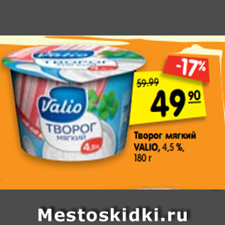 Акция - Творог мягкий Valio 4,5%