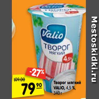 Акция - Творог мягкий Valio 4,5%