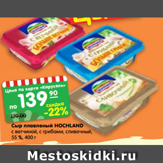 Акция - Сыр плавленый HOCHLAND с ветчиной, с грибами, сливочный, 55 %, 400 г