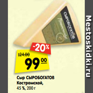 Акция - Сыр Сыробогатов Костромской, 45%