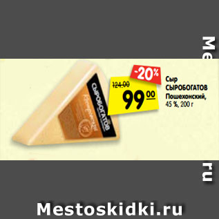 Акция - Сыр Сыробогатов Пошехонский, 45%