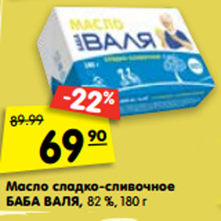 Акция - Масло сладко-сливочное БАБА ВАЛЯ, 82 %, 180г