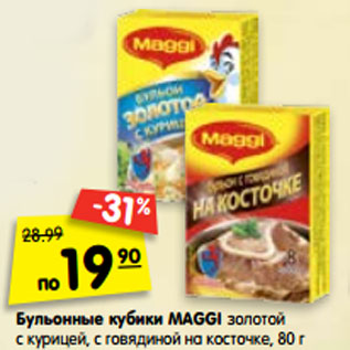 Акция - Бульонные кубики Maggi