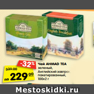 Акция - Чай Ahmad Tea зеленый, Английский завтрак