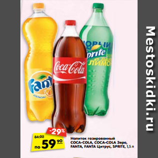 Акция - Напиток газированный COCA-COLA, COCA-COLA Зеро, FANTA, FANTA Цитрус, SPRITE, 1,5 л