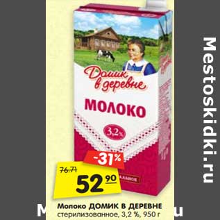 Акция - Молоко Домик в деревне стерилизованное 3,2%