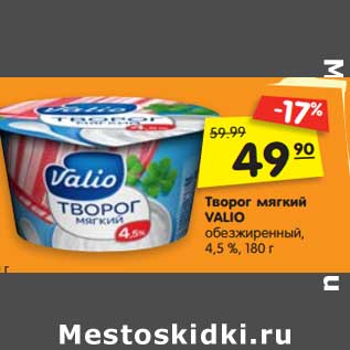 Акция - Творог мягкий Valio обезжиренный 4,5%