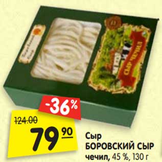 Акция - Сыр Боровский сыр чечил, 45%