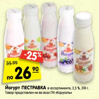 Акция - Йогурт Пестравка 2,5%