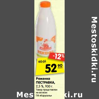 Акция - Ряженка Пестравка, 2,5%