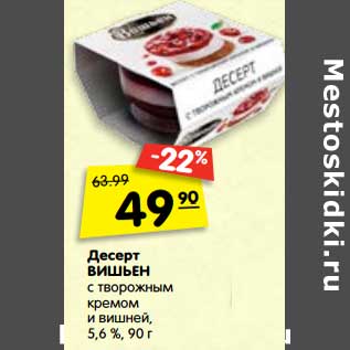 Акция - Десерт Вишьен с творожным кремом и вишней, 5,6%