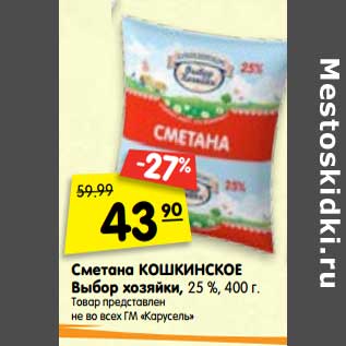 Акция - Сметана Кошкинское Выбор хозяйки, 25%