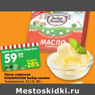 Акция - Масло сливочное Кошкинское Выбор хозяйки Традиционное 82,5%