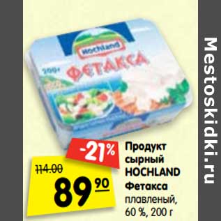 Акция - Продукт сырный Hochland Фетакса плавленый, 60%