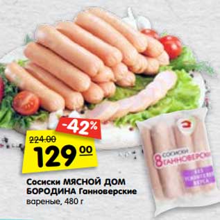 Акция - Сосиски Мясной Дом Бородина Ганноверские варенеы