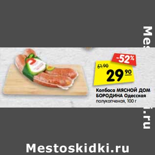 Акция - Колбаса Мясной Дом Бородина Одесская