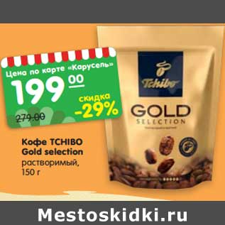 Акция - Кофе Tchibo Gold selection растворимый