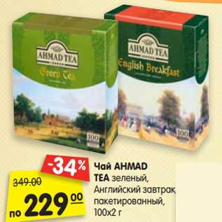 Акция - Чай Ahmad Tea зеленый, Английский завтрак