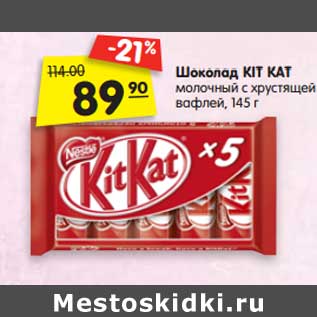 Акция - Шоколад Kit Kat