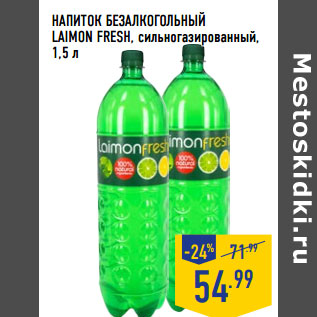 Акция - НАПИТОК БЕЗАЛКОГОЛЬНЫЙ LAIMON FRESH, сильногазированный