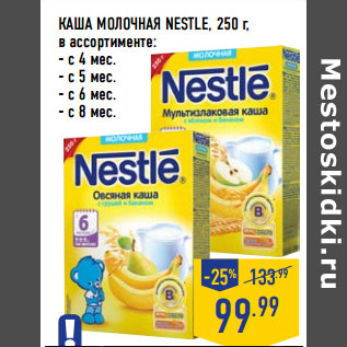 Акция - КАША МОЛОЧНАЯ NESTLE,