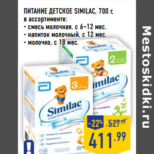 Акция - ПИТАНИЕ ДЕТСКОЕ SIMILAC,