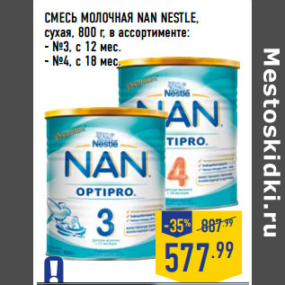 Акция - СМЕСЬ МОЛОЧНАЯ NAN NESTLE, сухая,