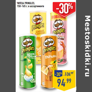 Акция - ЧИПСЫ PRINGLES, 150–165 г,