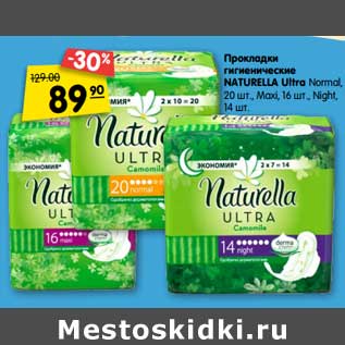 Акция - Прокладки гигиенические Naturella Ultra Normal, 20 шт , Maxi 16 шт., Night 14 шт.