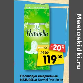 Акция - Прокладки ежедневные naturella Normal Deo