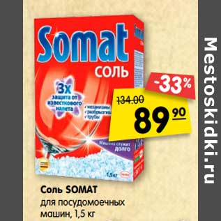 Акция - Соль Somat