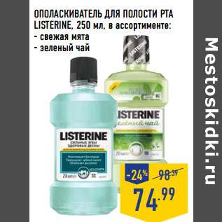 Акция - ОПОЛАСКИВАТЕЛЬ ДЛЯ ПОЛОСТИ РТА LISTERINE,