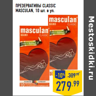 Акция - ПРЕЗЕРВАТИВЫ CLASSIC MASCULAN, 10 шт. в уп.