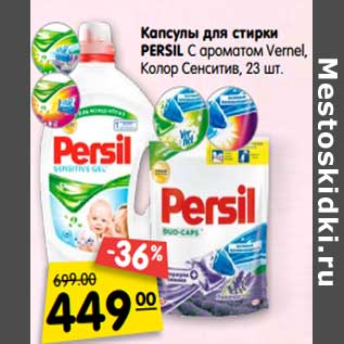 Акция - Капсулы для стирки Persil