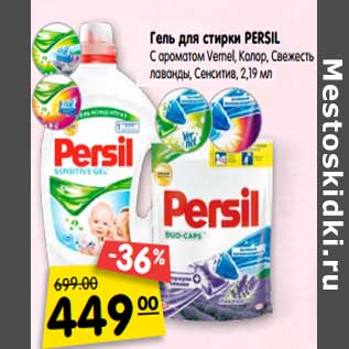 Акция - Гель для стирки Persil