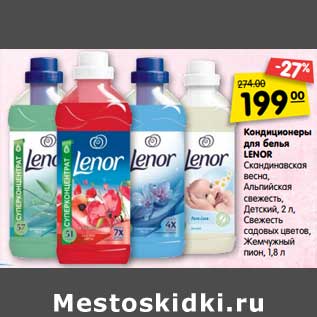 Акция - Кондиционеры для белья Lenor