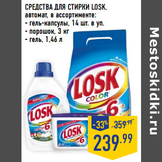 Акция - СРЕДСТВА ДЛЯ СТИРКИ LOSK, автомат