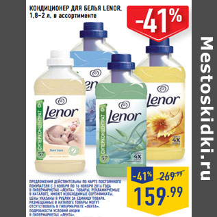 Акция - КОНДИЦИОНЕР ДЛЯ БЕЛЬЯ LENOR, 1,8–2 л,